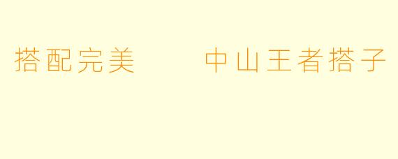 搭配完美  中山王者搭子