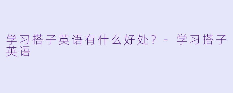 学习搭子英语有什么好处？