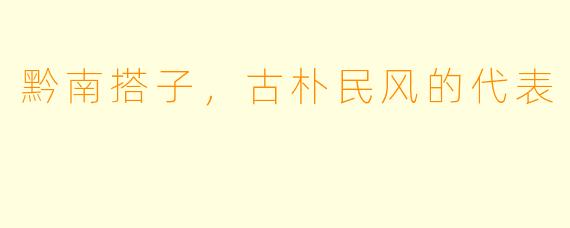 黔南搭子，古朴民风的代表