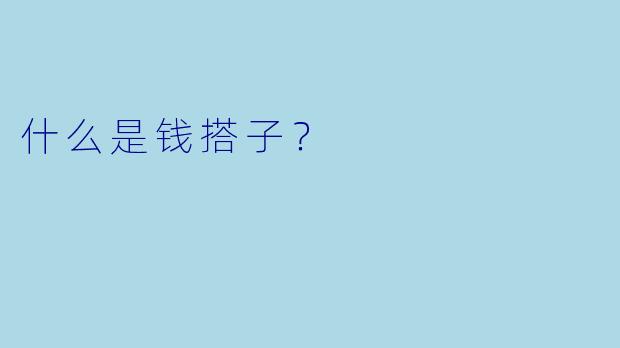 什么是钱搭子？
