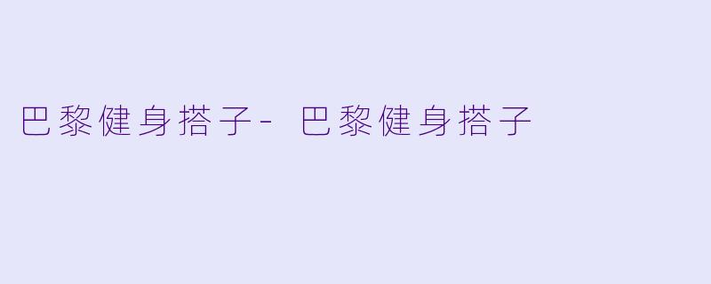 巴黎健身搭子-巴黎健身搭子