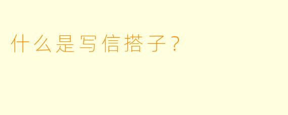什么是写信搭子？