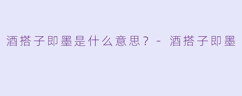 酒搭子即墨是什么意思？