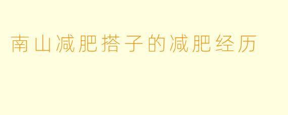 南山减肥搭子的减肥经历