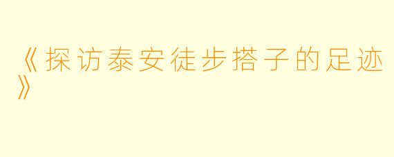 《探访泰安徒步搭子的足迹》