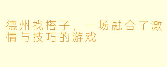 德州找搭子,一场融合了激情与技巧的游戏