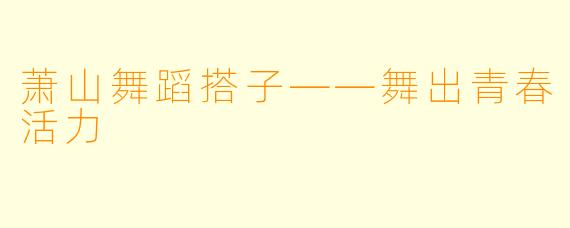 萧山舞蹈搭子——舞出青春活力