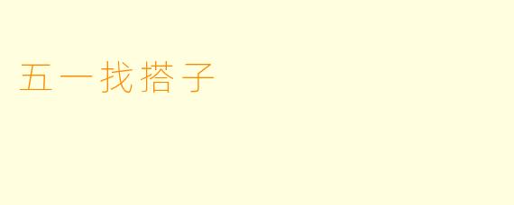 五一找搭子