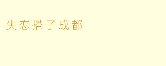 失恋搭子成都