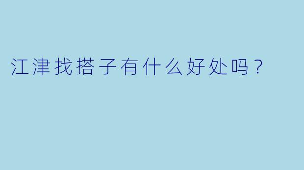 江津找搭子有什么好处吗？