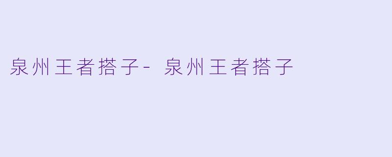 泉州王者搭子-泉州王者搭子