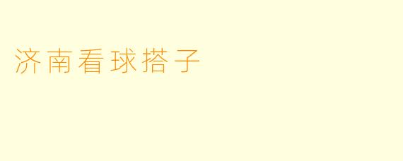 济南看球搭子