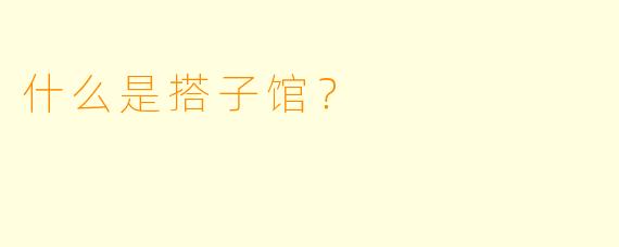 什么是搭子馆？