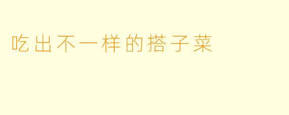 吃出不一样的搭子菜
