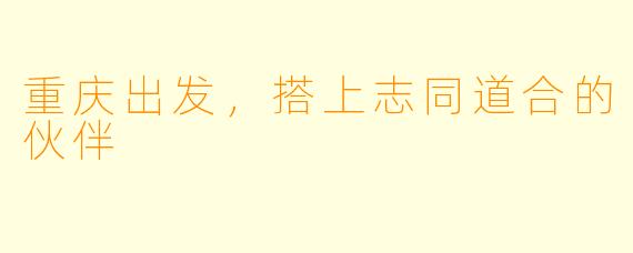 重庆出发，搭上志同道合的伙伴