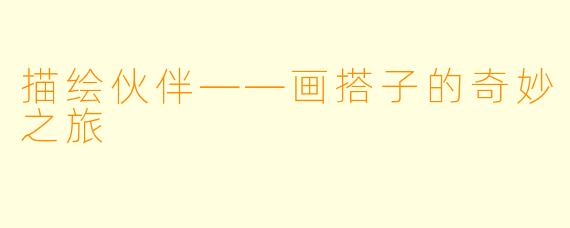描绘伙伴——画搭子的奇妙之旅