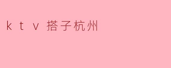 在杭州，KTV搭子是什么意思？