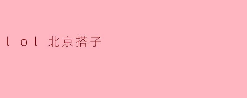 lol北京搭子是什么意思？