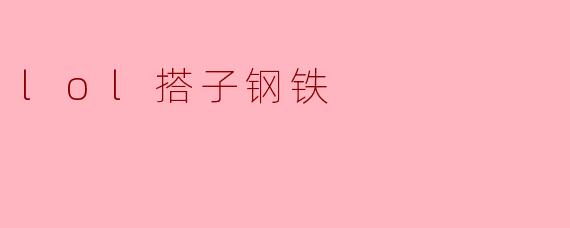 lol搭子钢铁