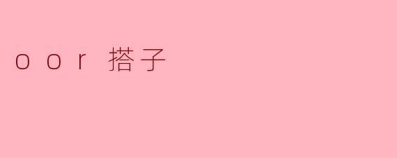 oor搭子