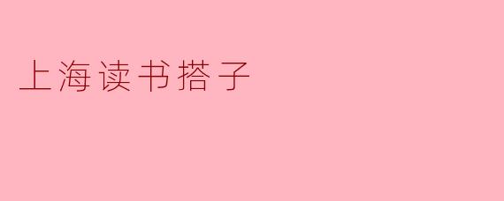 上海读书搭子