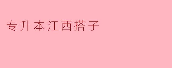专升本江西搭子