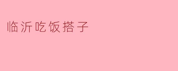你想和谁一起去吃饭？