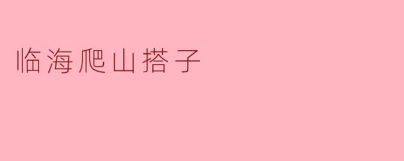 临海爬山搭子