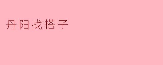 丹阳找搭子