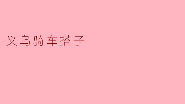 什么是义乌骑车搭子？