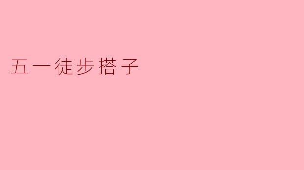 五一徒步搭子