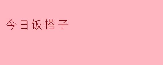 今日饭搭子