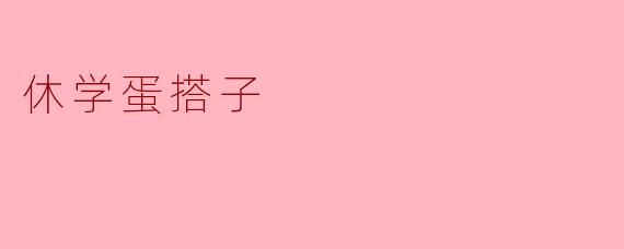 休学蛋搭子