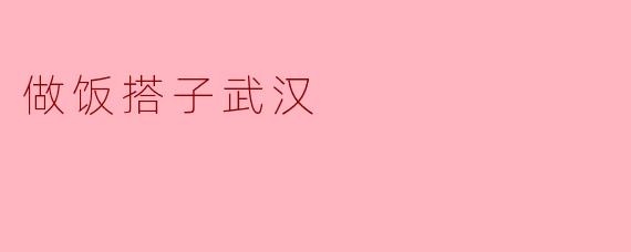 搭起一道美味的武汉味道