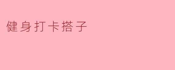 你觉得找一个健身打卡搭子有什么好处呢？