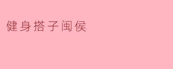 健身搭子闽侯