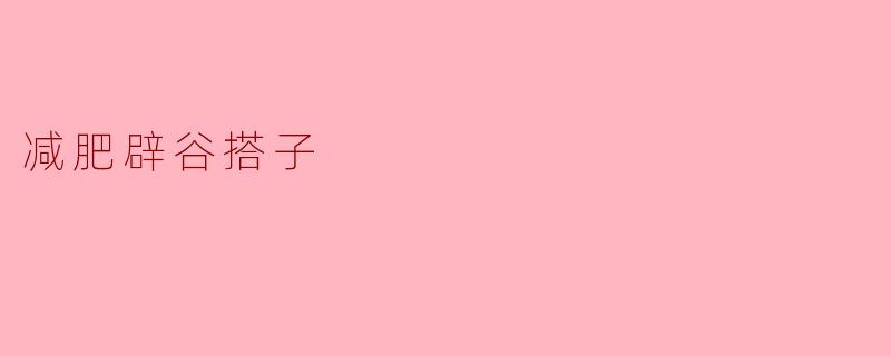 减肥辟谷搭子，健康瘦身从今开始