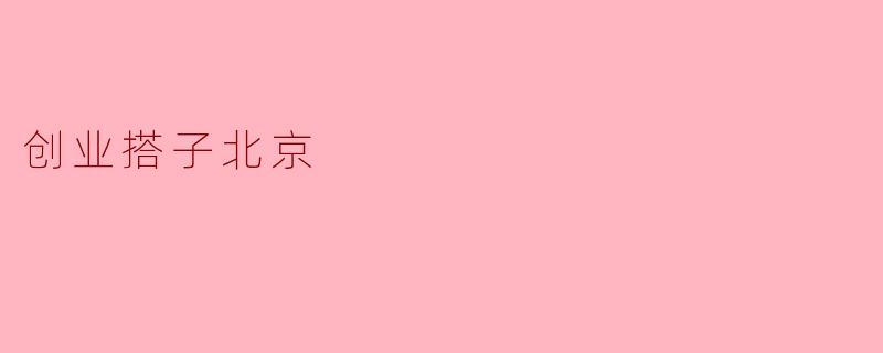 创业搭子北京