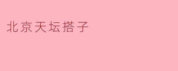 北京天坛搭子