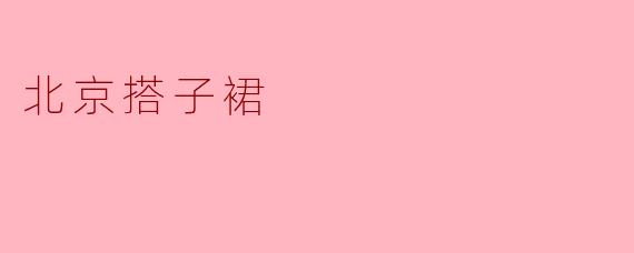 北京搭子裙