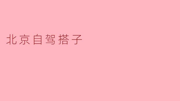 “北京自驾搭子是什么意思？”