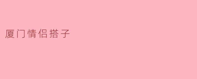 厦门情侣搭子