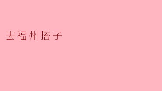 去福州搭子