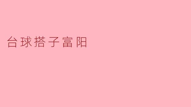台球搭子富阳