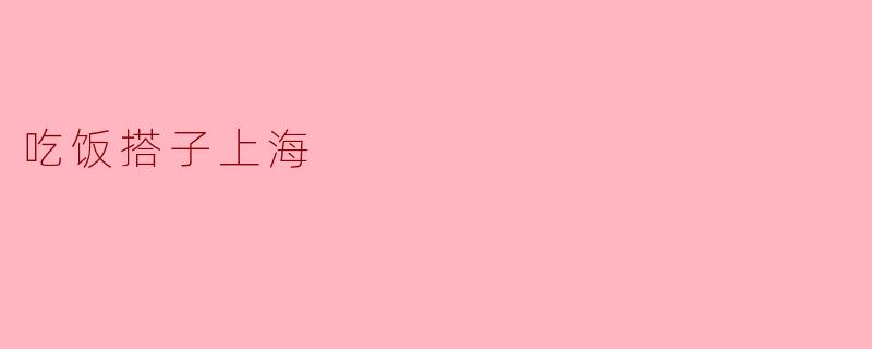 吃饭搭子上海