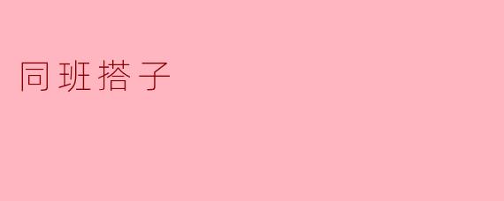 同班搭子,情同手足