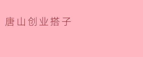 唐山创业搭子是什么意思？