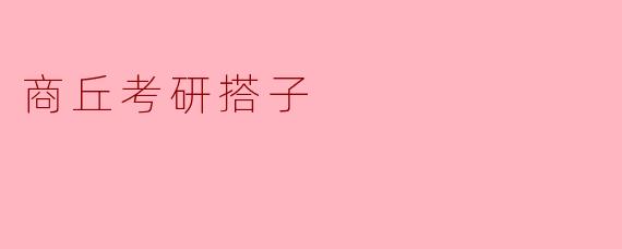 商丘考研搭子是什么意思？