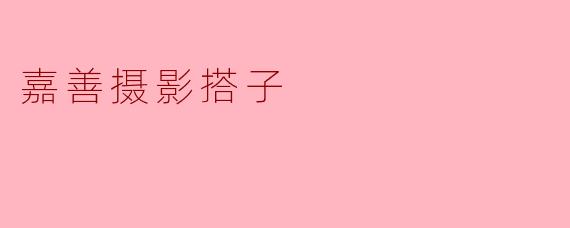 嘉善摄影搭子