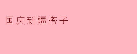 国庆节你有什么计划吗？
